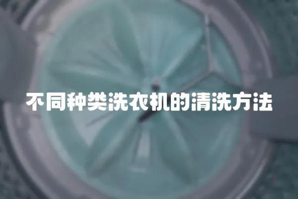 不同種類洗衣機(jī)的清洗方法