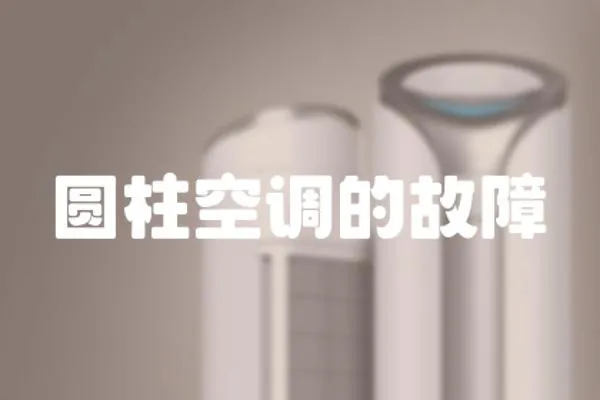 圓柱空調(diào)的故障