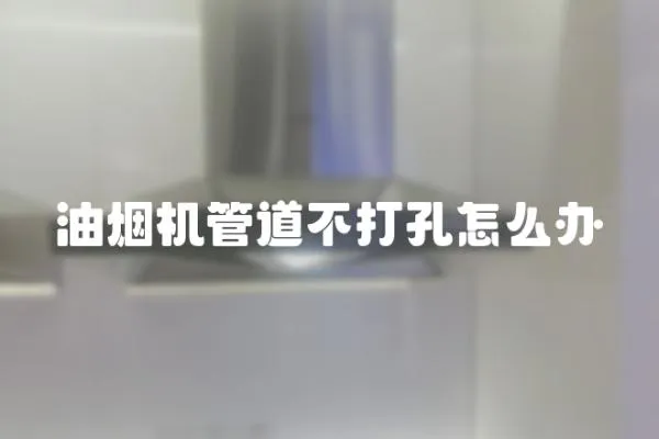 油煙機管道不打孔怎么辦