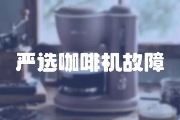 嚴(yán)選咖啡機(jī)故障