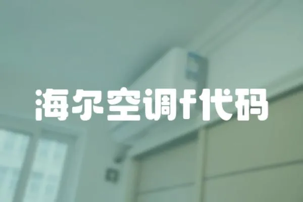 海爾空調f代碼