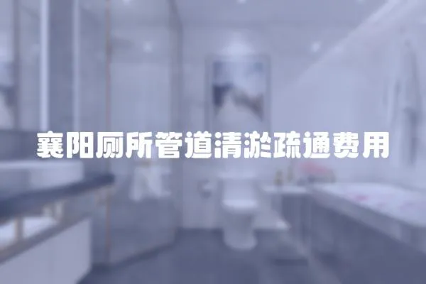 襄陽廁所管道清淤疏通費用