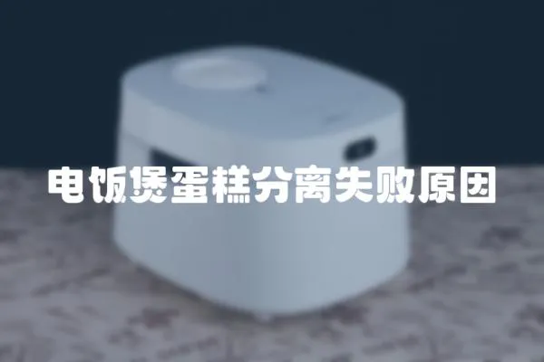 電飯煲蛋糕分離失敗原因