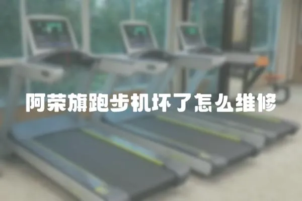 阿榮旗跑步機壞了怎么維修