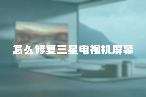 怎么修復三星電視機屏幕