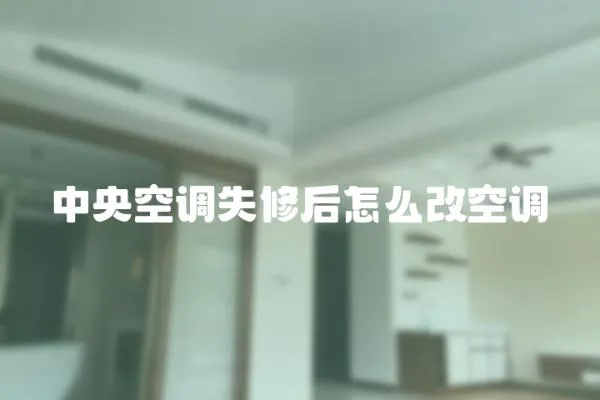 中央空調(diào)失修后怎么改空調(diào)