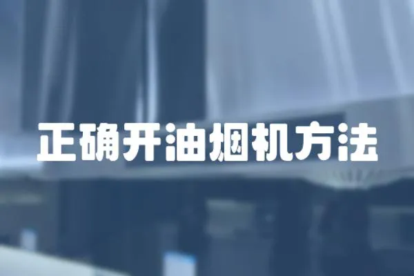 正確開油煙機方法