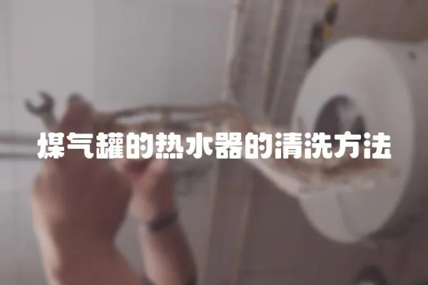 煤氣罐的熱水器的清洗方法