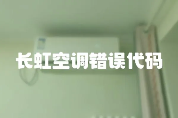 長虹空調(diào)錯誤代碼