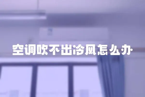 空調吹不出冷風怎么辦