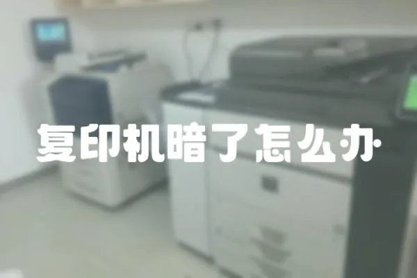 復印機暗了怎么辦