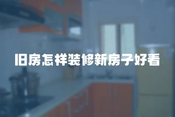 舊房怎樣裝修新房子好看