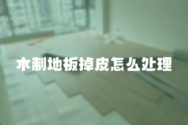 木制地板掉皮怎么處理