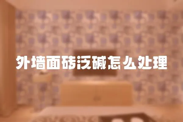 外墻面磚泛堿怎么處理