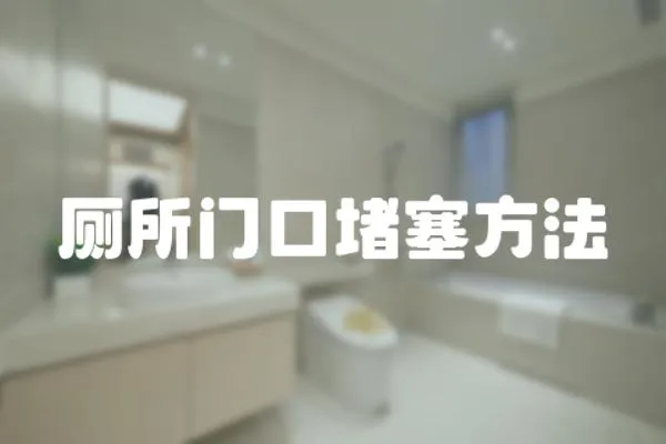 廁所門口堵塞方法