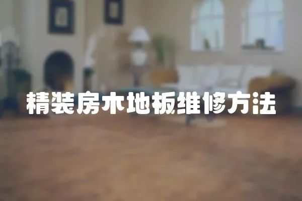 精裝房木地板維修方法