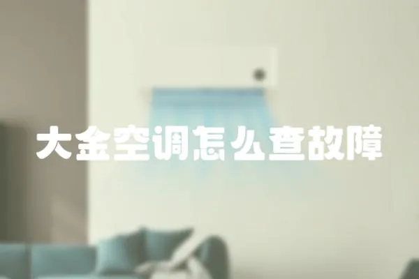 大金空調怎么查故障