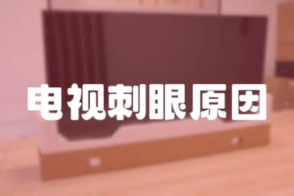 電視刺眼原因