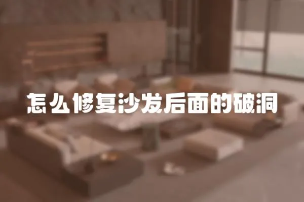 怎么修復(fù)沙發(fā)后面的破洞