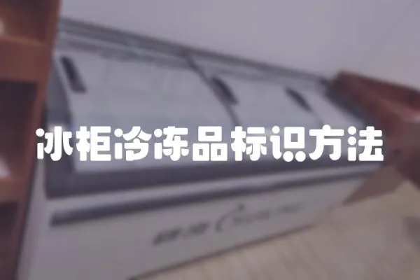 冰柜冷凍品標識方法