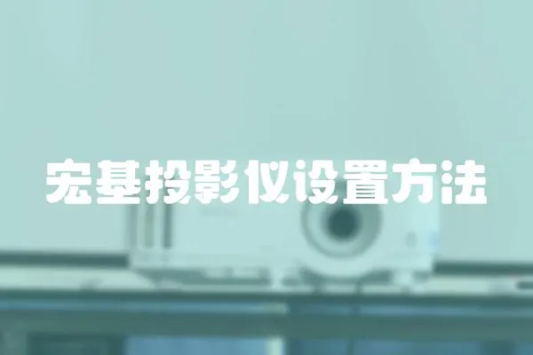 宏基投影儀設置方法