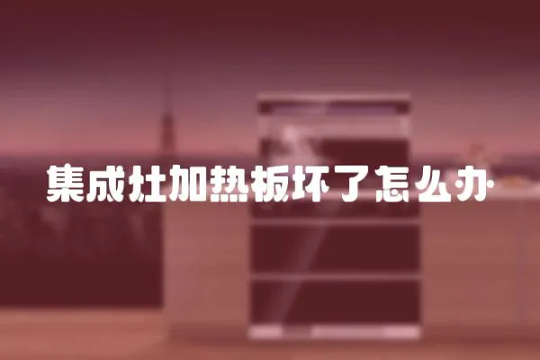 集成灶加熱板壞了怎么辦