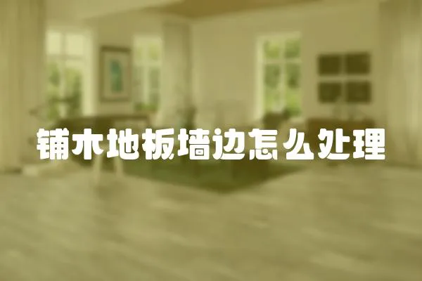 鋪木地板墻邊怎么處理
