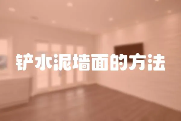 鏟水泥墻面的方法