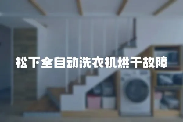 松下全自動洗衣機烘干故障