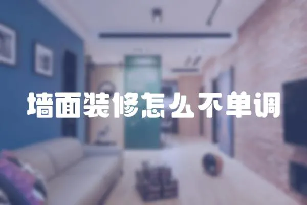 墻面裝修怎么不單調
