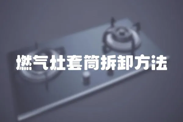 燃氣灶套筒拆卸方法