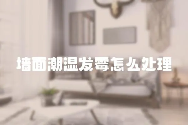 墻面潮濕發霉怎么處理