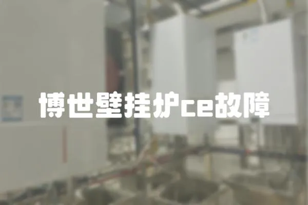博世壁掛爐ce故障