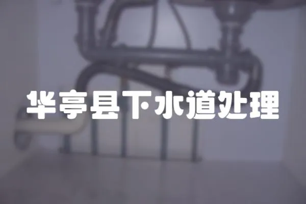 華亭縣下水道處理