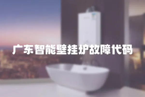 廣東智能壁掛爐故障代碼