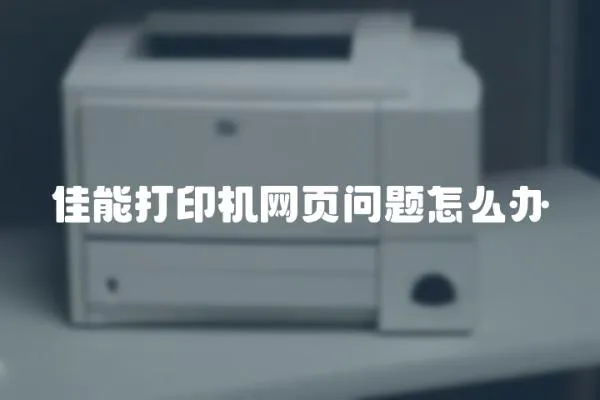 佳能打印機網頁問題怎么辦