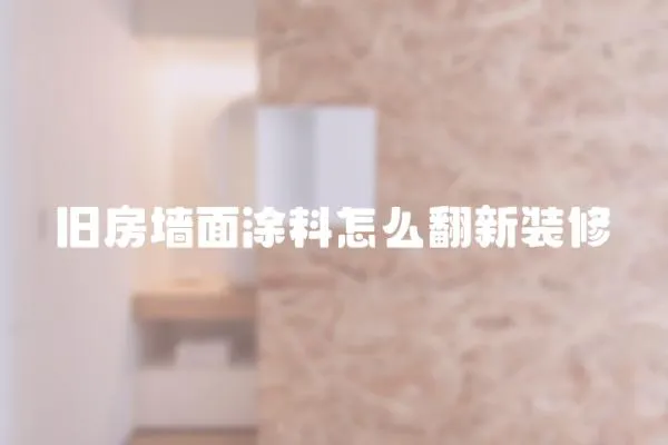 舊房墻面涂料怎么翻新裝修