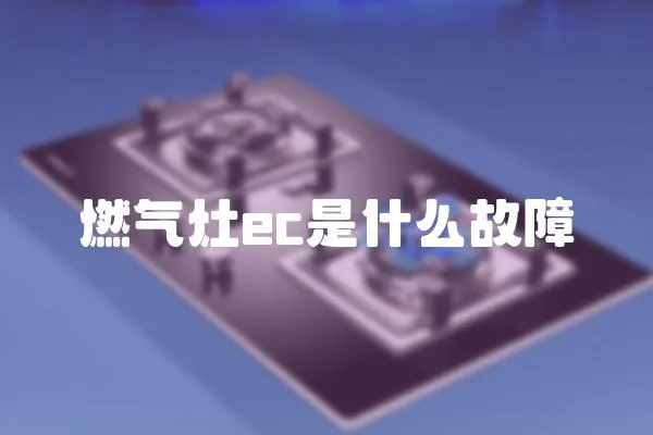 燃?xì)庠頴c是什么故障