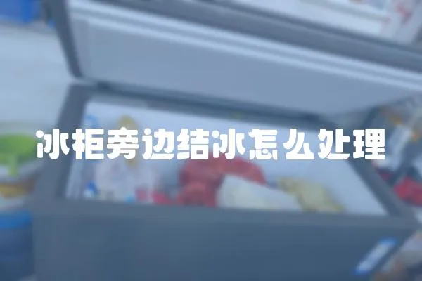 冰柜旁邊結冰怎么處理