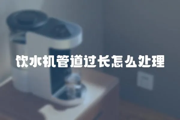 飲水機管道過長怎么處理