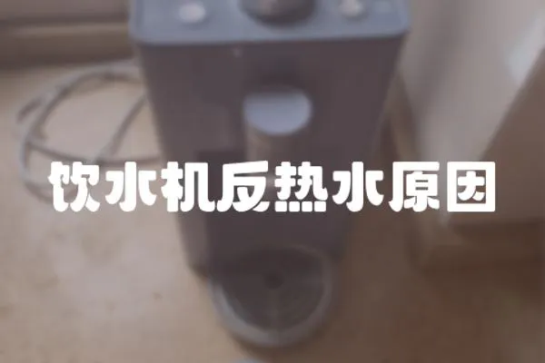 飲水機反熱水原因
