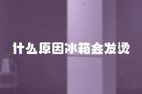 什么原因冰箱會發燙
