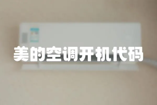 美的空調開機代碼