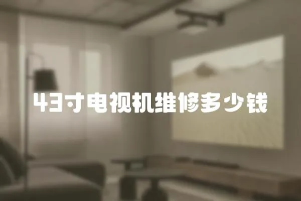 43寸電視機維修多少錢