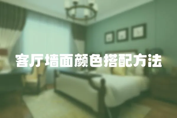 客廳墻面顏色搭配方法