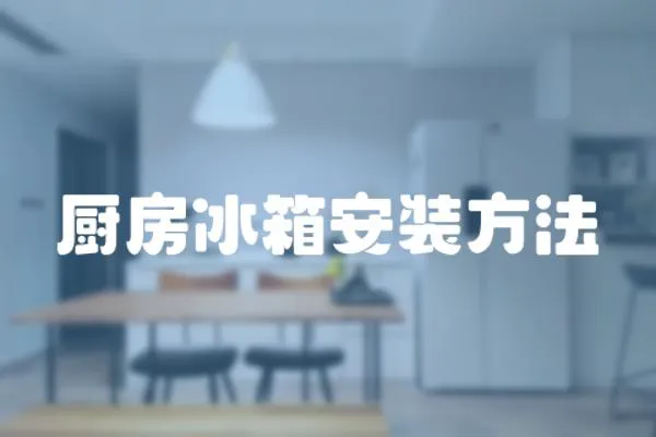 廚房冰箱安裝方法