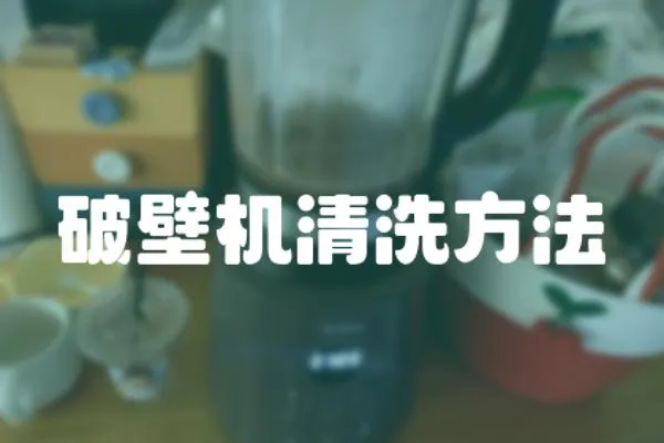破壁機(jī)清洗方法