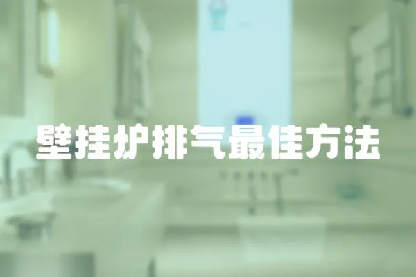 壁掛爐排氣最佳方法