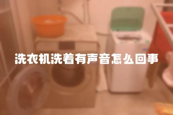 洗衣機洗著有聲音怎么回事
