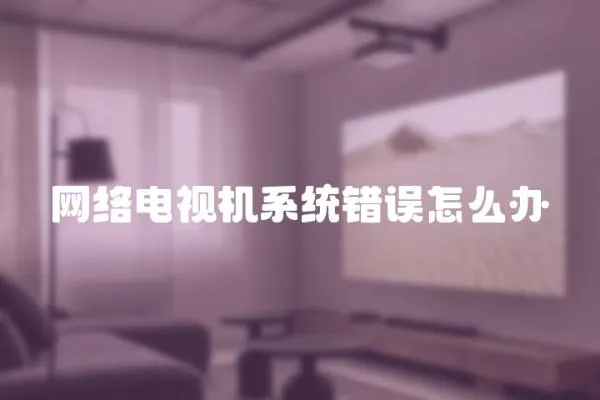 網絡電視機系統錯誤怎么辦